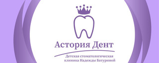 Стоматология Астория Дент